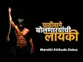 Download Lagu पाठीमागे बोलणारयाची लायकी| Marathi Attitude Whatsapp Status | Mr Chat Marathi ✔