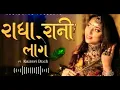 राधा रानी लागे - Radha Rani Laage || Kairavi Buch || DJ Panku 2021