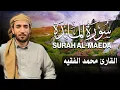 Download Lagu سورة المائدة كاملة (مكتوبة ) للقارئ الشيخ محمد الفقيه _ تلاوة خاشعة ومؤثرة😌💚Surah Al-Maeda