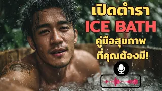 ใครควรระวังหรือไม่ควรทำไice bath อย่างเด็ดขาด