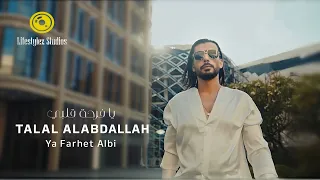 طلال العبدالله يا فرحة قلبي فيديو كليب Talal Al Abdallah Ya Farhet Albi Music Video 
