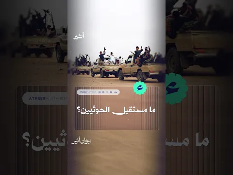 ما مستقبل الحوثيين؟