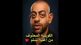 الكوبليه المحذوف من اغتية تسلم    تامر عاشور دندنها