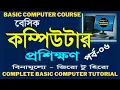 Basic Computer Course For Beginners Part-06 bangla tutorial Complete Computer Training