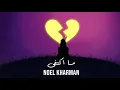Download Lagu Noel Kharman - Ma Ktafa | نويل خرمان - ما اكتفى (Official Lyric Video)