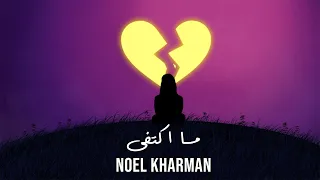 Noel Kharman Ma Ktafa نويل خرمان ما اكتفى Official Lyric Video 