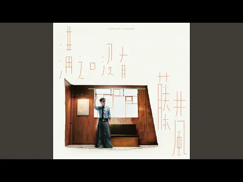 Video Thumbnail: Just you and me (and Fujii Kaze)