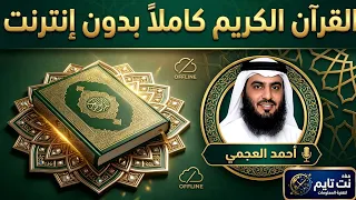 القرآن الكريم كاملا    تلاوة أحمد العجمي بدون إنترنت دندنها