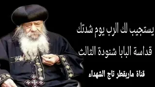 يستجيب لك الرب يوم شدتك قداسة البابا شنودة الثالث 