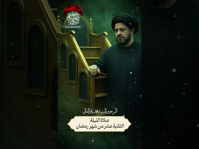 ⁣صلاة الليلة الثانية عشر شهر رمضان المباركالمرحوم السيد محمد باقر الفالي #حسينية_داوود_العاشور