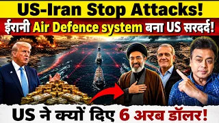 US-Iran stop attacks! ईरानी Air Defence system बना US सरदर्द ! US ने क्यों दिए 6 अरब डॉलर !