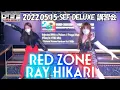 Lagu 【パラパラ】RED ZONE / RAY HIKARI @ 2022.05.15