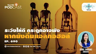 อะไรคือสาเหตุที่ทำให้กระดูกบางในผู้ที่ดื่มแอลกอฮอล์