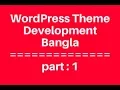 WordPress Theme Development Bangla Tutorial for Beginners Full Step By Step - part 1