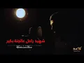 Download Lagu شهيد راحل عالجنة بكير | محمد جعفر غندور