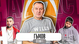 ЗНАЕХ ЧЕ ТЯ Е ПРЕДАТЕЛ Какво ни разказа ГЪМОВ от ТРЕЙТЪРС 