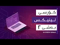 Linux Course Part 2 Basic Linux Commands