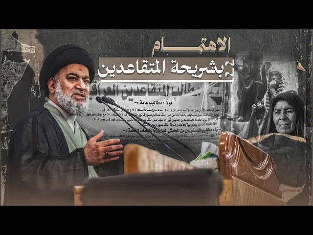 ⁣حقوق المتقاعدين المهدورة : كيف طالب السيد السيستاني بإنصافهم؟ | 7 - 6 - 2013