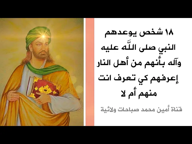 ١٨ شخص يوعدهم النبي بأنهم من أهل النار .. إعرفهم الآن لتعرف هل انت منهم أم لا