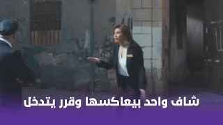 محمد حسين شاف واحد عاكسها وهو معاها وقرر يتخانق مع المنطقة كلها شوف عمل إيه 