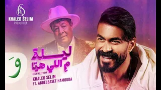 Khaled Selim Ft Abdelbaset Hamouda Cover خالد سليم و عبد الباسط حمودة ليلة م اللي هيا 