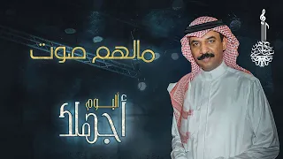 عبادي الجوهر   مالهم صوت    من ألبوم أجهلك  دندنها