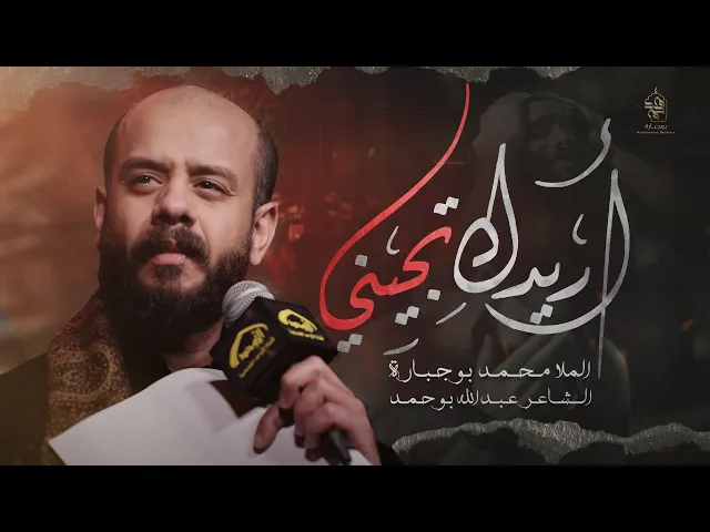 اريدك تجيني | محمد بوجبارة