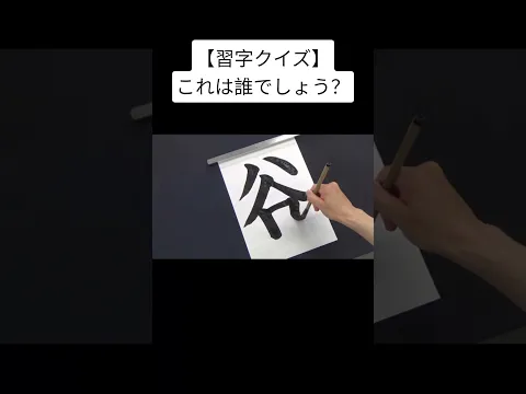 【習字クイズ】これは誰でしょう？