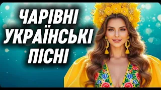 ЧАРІВНА УКРАЇНСЬКА МУЗИКА Запальні Новинки та Перевірені Хіти 
