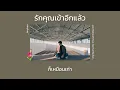 [เนื้อเพลง] - รักคุณเข้าอีกแล้ว | บอย โกสิยพงษ์(Feat. ป๊อด โมเดิร์นด็อก)