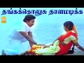 Download Lagu Thanga Kolusu - HD Video Song | தங்க கொலுசு | Idhu Engal Rajyam | Rajesh | Jeevitha