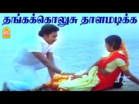 Thanga Kolusu Thaalam - YouTube