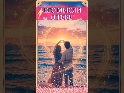 ✨ ДО Мурашек🔥 Его Беспокойные Мысли❗️ Что Его Мучает Из-За ТЕБЯ❓ #таро #таролог #гадание #любовь