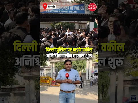 दिल्ली में सभी ज़िला अदालतों के वकील अनिश्चितकालीन हड़ताल पर #delhi #delhilawyer #delhipolice