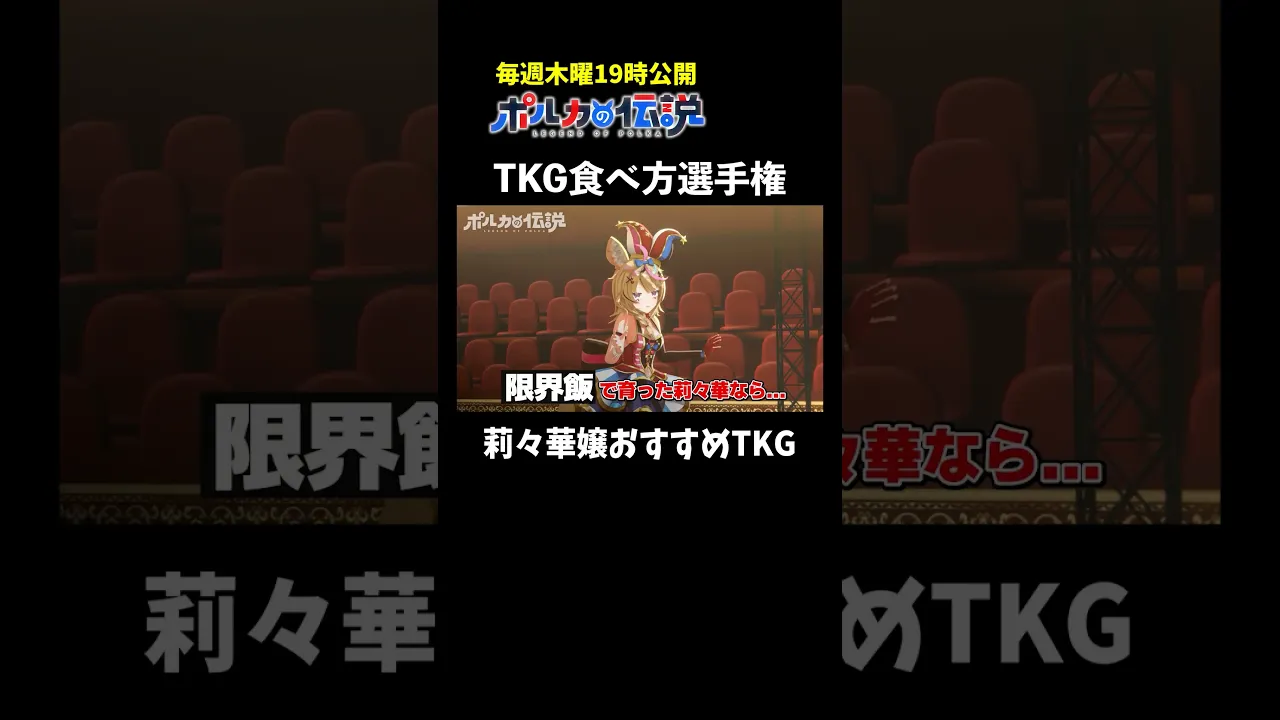 限界飯で育った一条莉々華おすすめのTKGの食べ方がこちら！ #ポルカの伝説 #尾丸ポルカ