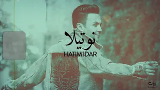 Hatim Idar Nutella EXCLUSIVE Lyric Clip حاتم إدار نوتيلا حصريا مع الكلمات  Hatim Idar Nutella EXCLUSIVE Lyric Clip حاتم إدار نوتيلا حصريا مع الكلمات