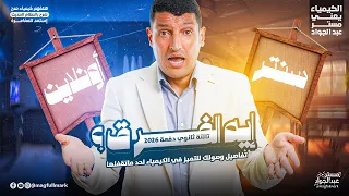 اي الفرق ما بين السنتر والأونلاين كيمياء للصف الثالث الثانوي دفعة 2026 شوف بنفسك قبل ما تختار 