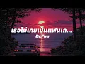 เธอไม่เคยเป็นแฟนเก่า - Dr.Fuu  ( เนื้อเพลง )