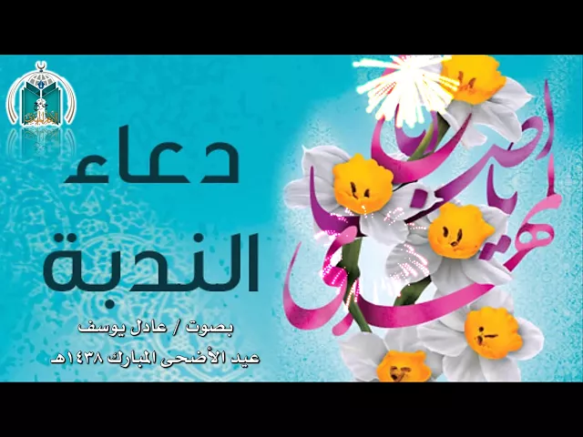 ⁣دعاء الندبة .. بصوت عادل  يوسف