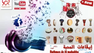 ايقاعات المحبة ايقاع مغربي 