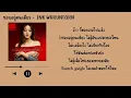 ชอบอยู่คนเดียว - INK WARUNTORN [เนื้อเพลง]