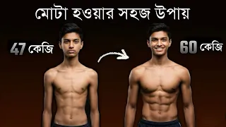 mota kivabe hoben weight gain kivabe korben 
