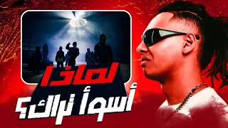 هل لماذا اسوأ كليب ف ألبوم بابلو الجديد    مراجعة وتحليل تراك لماذا لمروان بابلو دندنها