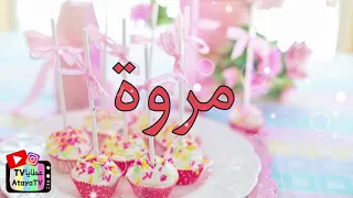 عيد ميلاد سعيد مروة عطايا 