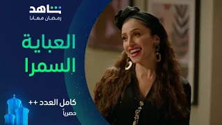 مسلسل كامل العدد الحلقة ٦ قوليلي يا سي أحمد حصريا في رمضان 