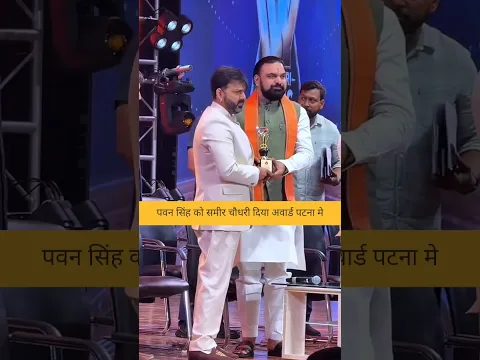 पवन सिंह को समीर चौधरी ने दिया अवार्ड पटना मे | #pawansingh #samirchoudhri #ytshorts #trrndingshorts
