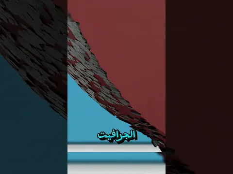 سر اختفاء الكتابة بالقلم الرصاص ✏️😲