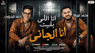 انا اللى بقيت انا الجانى   كوكتيل حظ   احمد البحراوى   محمد مزيكا   تونسيهات حظ      دندنها