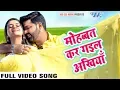 Download Lagu Mohabbat Kar Gail Ankhiya (Full Song) - SATYA - Pawan Singh - Bhojpuri Super Hit Songs