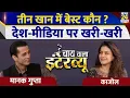 Download Lagu Kajol का Chai Wala Interview, Manak Gupta के साथ | MAA | Salman | Shah Rukh  | Ajay Devgn | Amir |